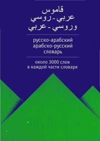 قاموس عربي روسي : روسي عربي